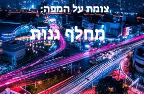 מחלף גנות