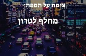 מחלף לטרון