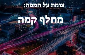 מחלף קמה