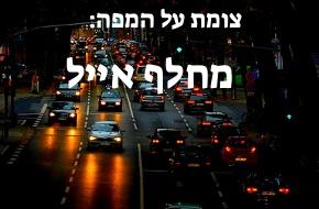 מחלף אייל