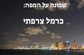 כרמל צרפתי