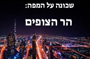 הר הצופים