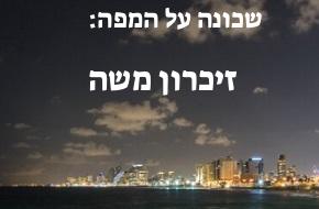 זיכרון משה