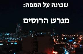מגרש הרוסים