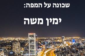 ימין משה