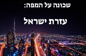 עזרת ישראל (שכונה)