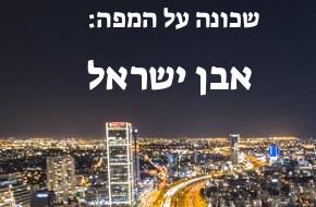 אבן ישראל