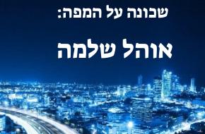 אוהל שלמה