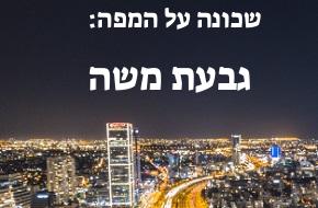 גבעת משה
