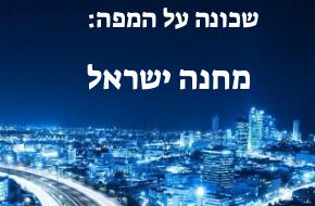 מחנה ישראל