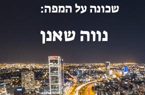 נווה שאנן