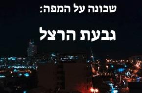 גבעת הרצל