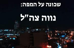 נווה צה