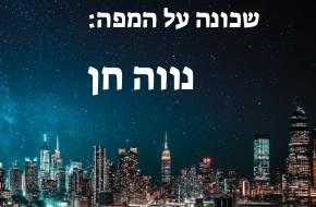 נווה חן