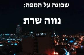 נווה שרת