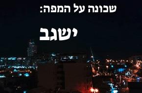 ישגב