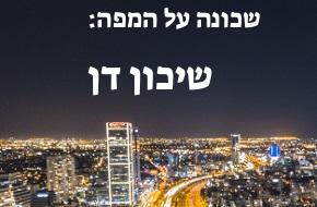 שיכון דן