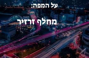 מחלף זרזיר