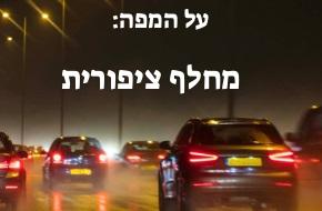 מחלף ציפורית