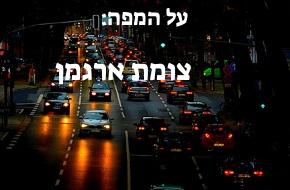 צומת ארגמן