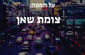צומת שאן