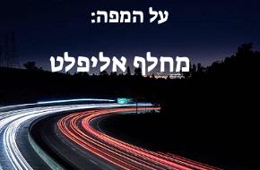מחלף אליפלט