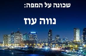 נווה עוז