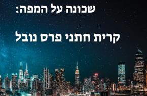 קרית חתני פרס נובל