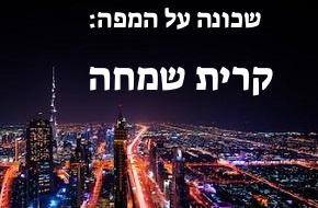 קרית שמחה