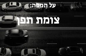 צומת תפן