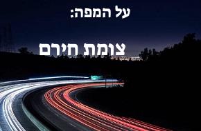 צומת חירם
