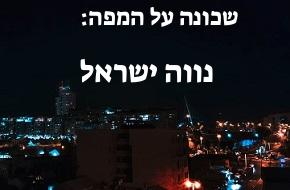 נווה ישראל
