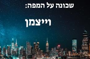 וייצמן