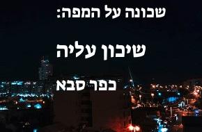 שיכון עליה