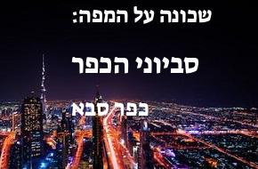 סביוני הכפר