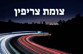 איפה צומת צריפין ממוקם על המפה? איך מגיעים? התשובה כאן