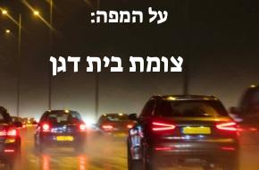 צומת בית דגן