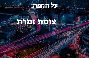 צומת זמרת