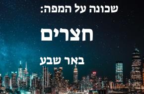 חצרים