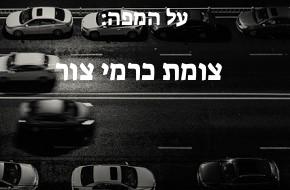 צומת כרמי צור