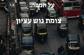 צומת גוש עציון