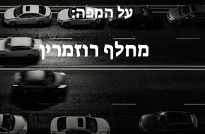 מחלף רוזמרין