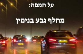 מחלף גבע בנימין