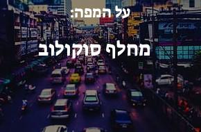 מחלף סוקולוב