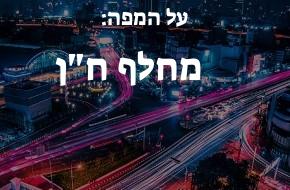 מחלף ח