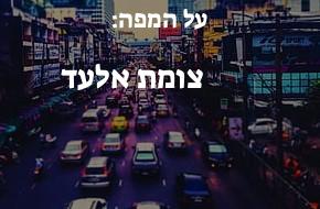 צומת אלעד