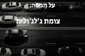 צומת ג'לג'וליה