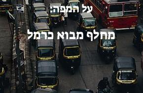 מחלף מבוא כרמל