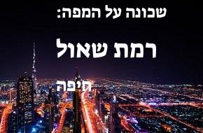 רמת שאול