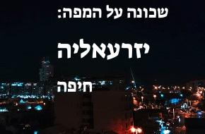 יזרעאליה
